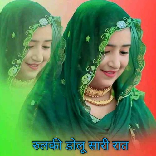 रुलकी डोलू सारी रात