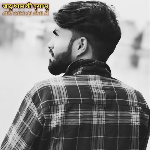 खाटू श्याम की कृपा सु