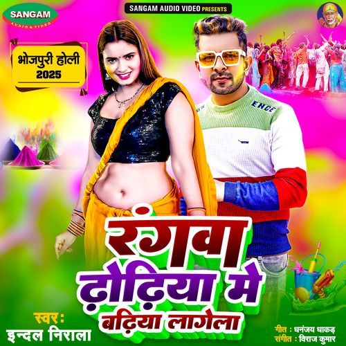 Rangwa Dhodhiya Me Badhiya Lagela