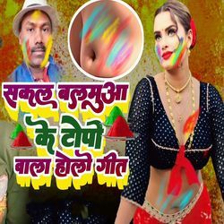 Sakal Balamua Ke Topi Wala Holi Geet-NwYBaBkHYF8