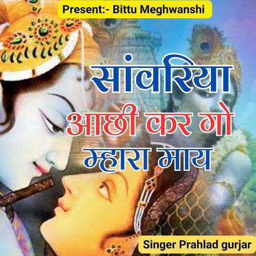 Sanwriya aachi kar go mhara may