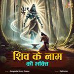 Shiv Ke Naam Ki Bhakti