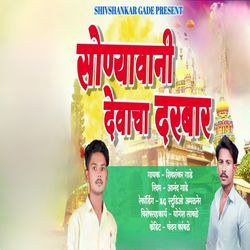 Sonyavani Devacha Darbaar