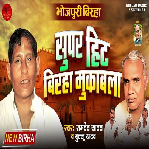Supar Hit Birha Mukabla