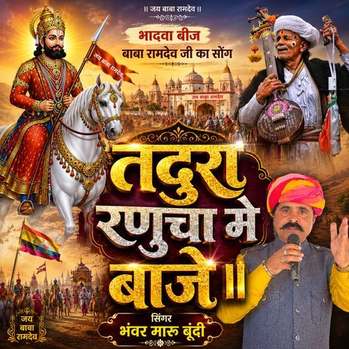 Tadura Ranucha Me Baje Bhadwa Biza Baba Ramdev Ji Ka Song.