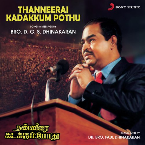 Thanneerai Kadakkum Pothu (Songs & Message)