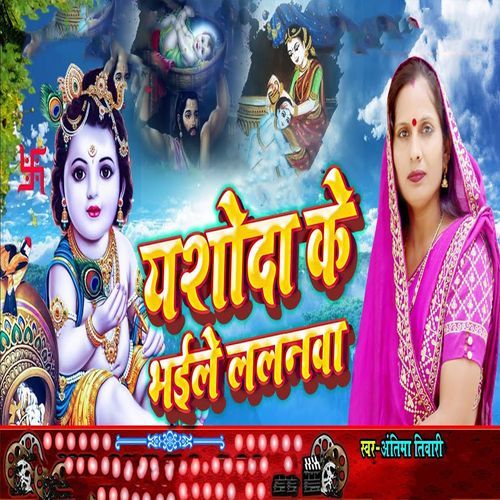 Yashoda Ke Bhaile Lalanwa