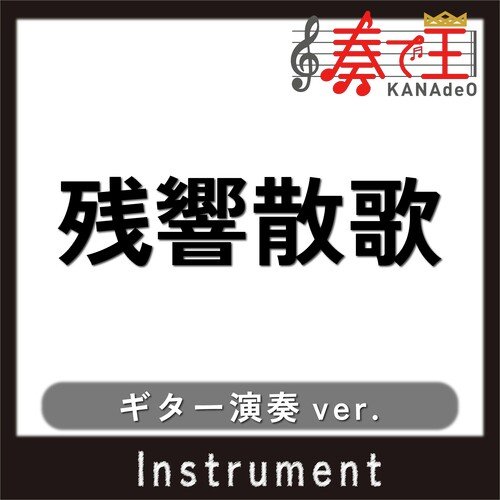 残響散歌(ギター演奏ver.)