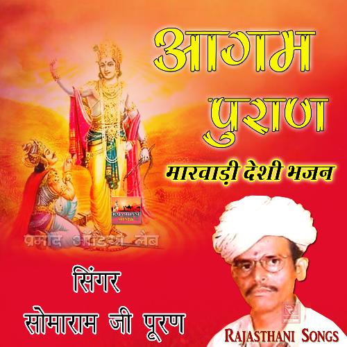 Aagam Puran Bhajan Vaarta Rajasthani Katha 1