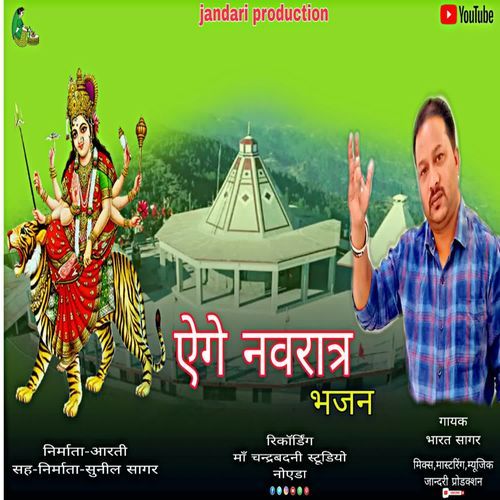 Aege navratra bhajan