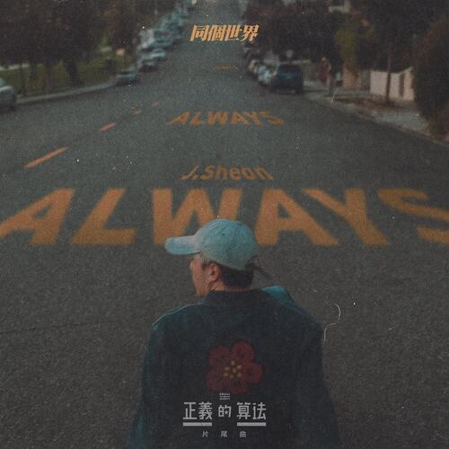 Always (bilibili &amp; Disney &quot;Small and Mighty&quot;Ending Song)_poster_image