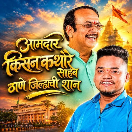 Amdar Kisan Kathore Saheb Thane Jilhyachi Shaan