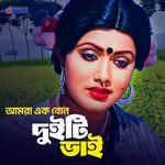Amra Ek Bon Duiti Vai