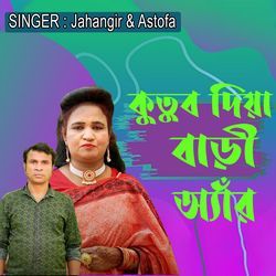 কুতুব দিয়া বাড়ী অ্যাঁর