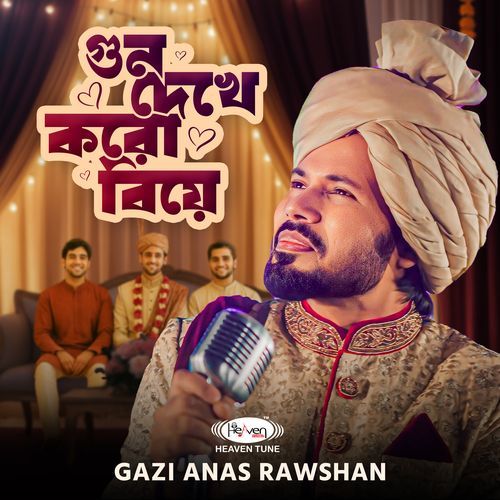 গুন দেখে করো বিয়ে