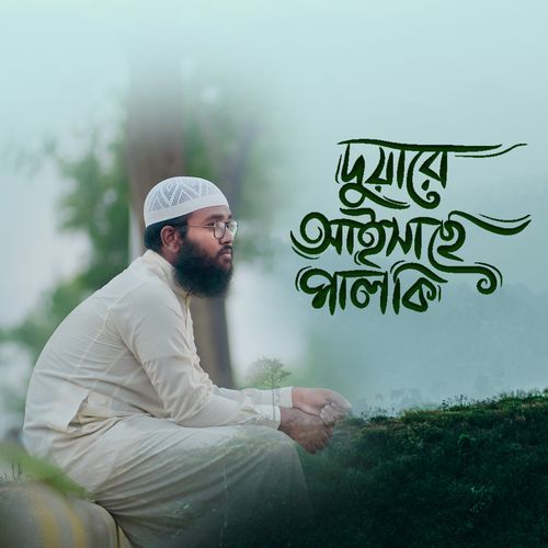 দুয়ারে আইসাছে পালকি