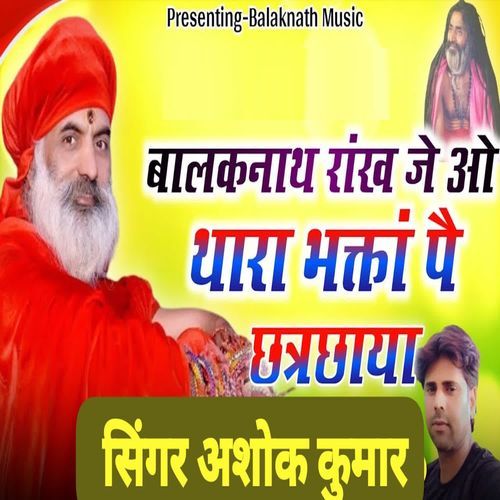 Balaknath Rakh Je O Thara Bhakta Pai Chatrchaya