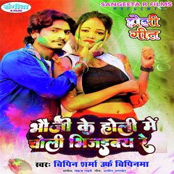 Bhauji Ke Holi Mein Choli Bhijaibay Re