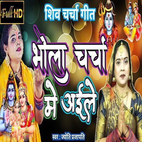 Bhola Charcha Me Aile