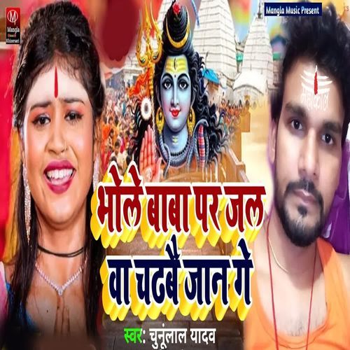 Bhole Baba Par Jalva Chadhabai Jan Ge