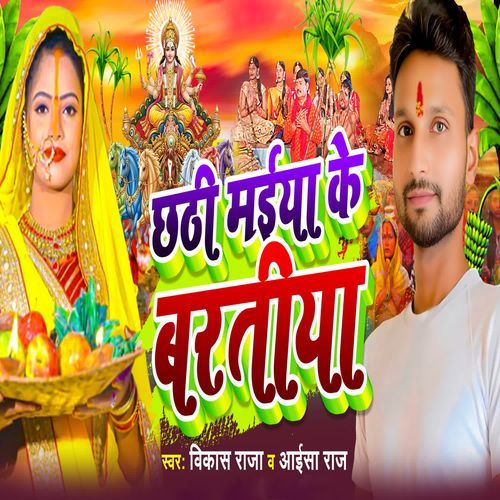 Chhath Maiya Ke Baratiya