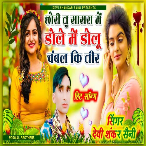 Chori Tu Shasara Me Dole Me Dolu Chambal Ke Teer