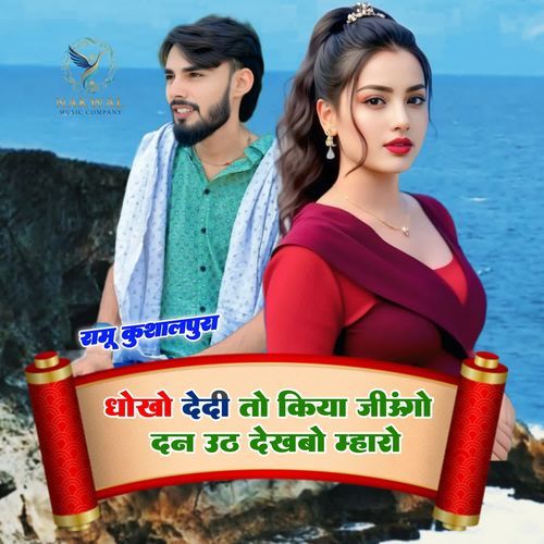 Dhokho Dedi To Kiya Jiungo Din Uth Dekhbo Mharo