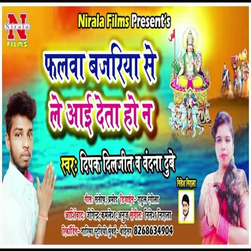 Falwa Bajariya Se Leaye Deta Ho Na (Bhojpuri Song)