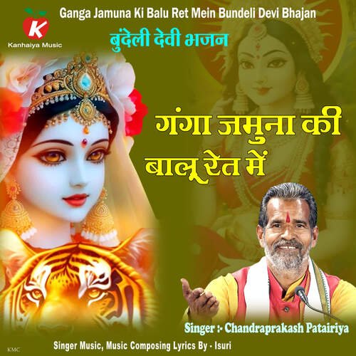 Ganga Jamuna Ki Balu Ret Mein Bundeli Devi Bhajan