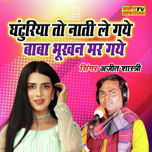 Ghanturiya To Nati Le Gaye Chutkala