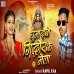 Ghuma debo giddhor ke mela