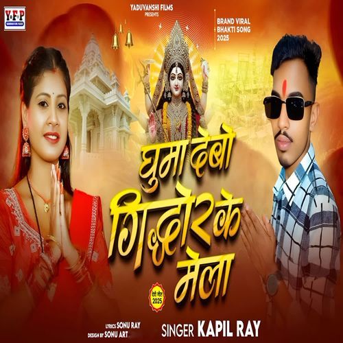 Ghuma debo giddhor ke mela