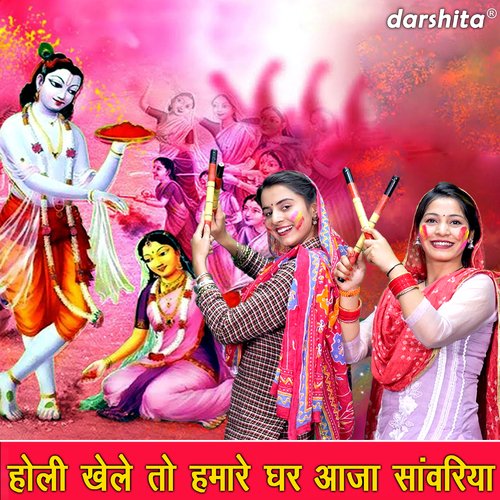 Holi Khele To Hamare Ghar Aaja Sanwriya