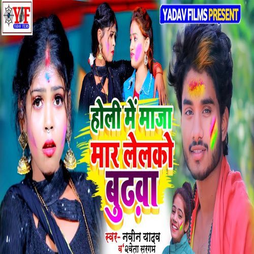 Holi Me Maaja Maar Lelako Budhawa