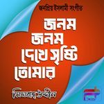 Janam Janam Dekhe Sristi Tomar