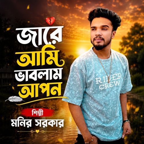 Jare Ami Vablam Apon