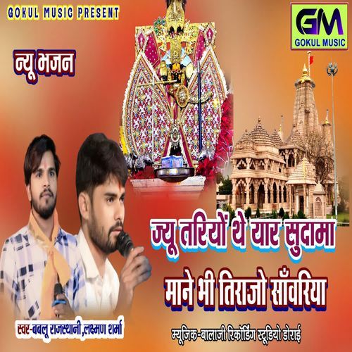 Jo Tahrio The Yaar Sudama Maane Bhi Thirajio Sanvariya