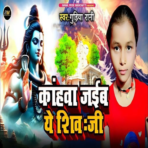 Kanhwa Jaib Ye Shiv Ji