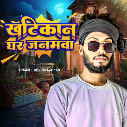 Khatikan Ghar Janamwa