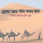 Kuraja Mahra Bhanvr Manae Lav