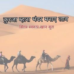 Kuraja Mahra Bhanvr Manae Lav