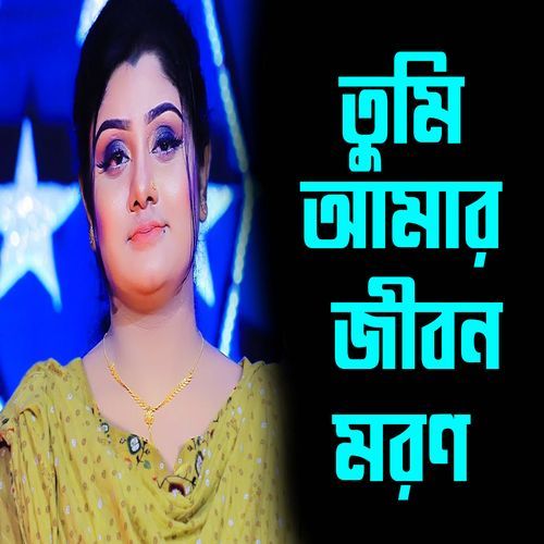 তুমি আমার জীবন মরণ