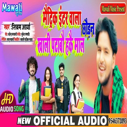 Matric Enter Wala Chhaudan Khali (Bhojpuri Song)
