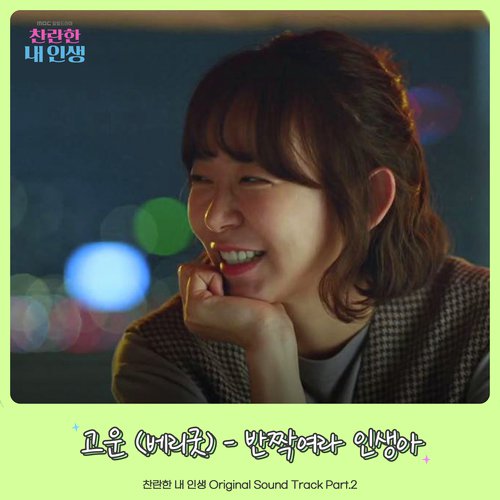 찬란한 내 인생 OST Part.2 My wonderful life OST Part.2