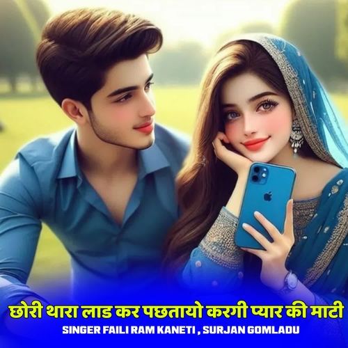 छोरी थारा लाड कर पछतायो करगी प्यार की माटी