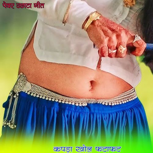 कपड़ा खोल फटाफट