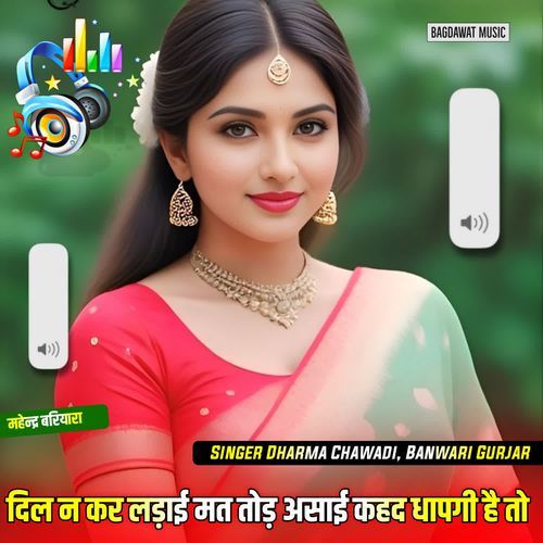 दिल न कर लड़ाई मत तोड़ असाई कहद धापगी है तो