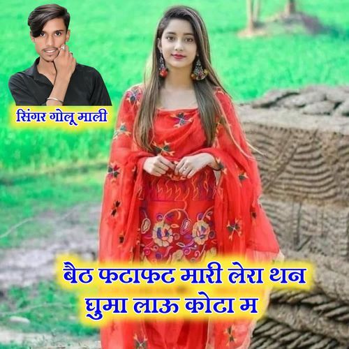 बैठ पटाफट मारी लेरा थन घुमा लाऊ कोटा म