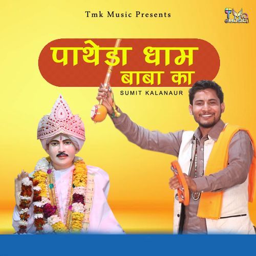 Patheda Dham Baba Ka