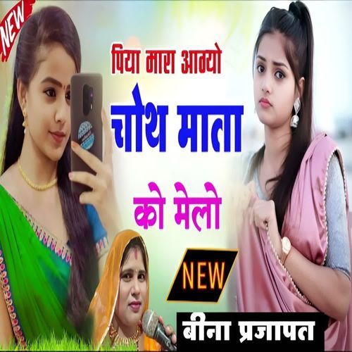 Piya Mara Aagyo Chauth mata ko melo